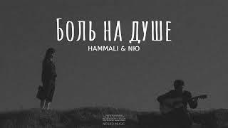 HAMMALI & NЮ - Боль на душе | Премьера песни 2023