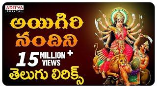 Aigiri Nandini With Telugu Lyrics | Mahishasura Mardini | Durga Devi Stotram - Aditya Bhakthi