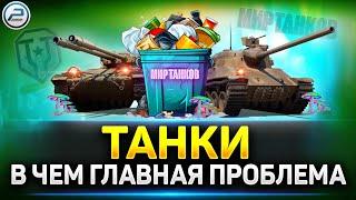 Танки - Не Помойка...  Откровенно об игре  Мир Танков