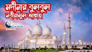 Madinar Bul Bul Nabi Rasul Allah || মদিনার বুলবুল নবী রাসুল আল্লাহ || Lyrics || Islamic Gun Gun 2022