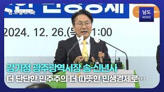 강기정 광주광역시장 송·신년사, “더 단단한 민주주의 더 따뜻한 민생경제로”