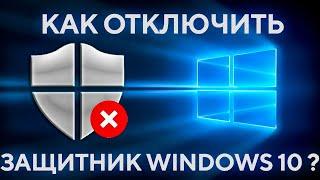 КАК ОТКЛЮЧИТЬ ЗАЩИТНИК WINDOWS 10?