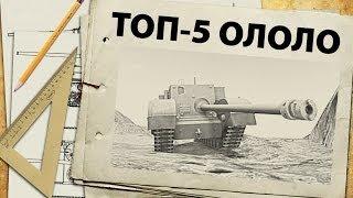 ТОП-5 - самые смешные танки WoT - Ололо-рейтинг