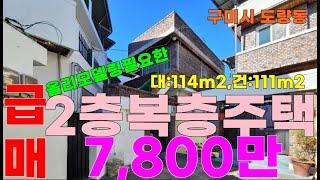 구미시 도량동 올수리가 필요한 2층복층주택급매,매매가7,800만,구미단독주택#구미주택#구미주택매매#구미단독주택급매#구미도량동주택매매#도량동주택매매#구미복층주택급매#구미전원주택매매#