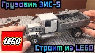 Собираем ГРУЗОВИК ЗИС-5 из LEGO!!