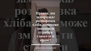 Питання дієтологу. Чи варто заморожувати хліб, аби він не впливав на рівень глюкози в крові?