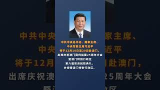 习近平将赴澳门出席庆祝澳门回归祖国25周年大会暨澳门特别行政区第六届政府就职典礼并视察澳门特别行政区