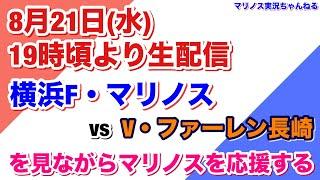 横浜F・マリノス × V・ファーレン長崎を見ながらマリノスを応援する｜マリノス実況ちゃんねる