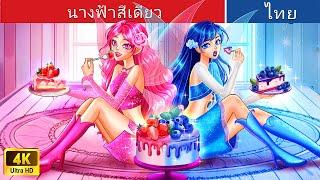 นางฟ้าสีเดียว ️ | One color Fairies in Thai | WOA Thailand Fairy Tales