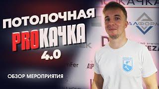 Потолочная PROКАЧКА! Обзор мероприятия! Нижний Новгород