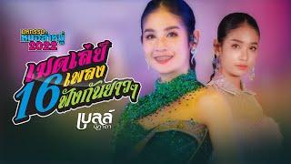 เมดเล่ย์ 16 เพลงรวด (ตัดเกริ่น) เบลล์ นิภาดา  "มหกรรมหมอลำหมู่" | เต้ยยาวๆ Non Stop【Live Session】