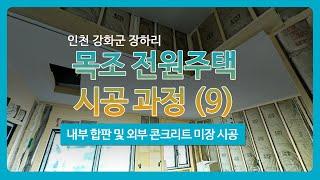 [인천] 강화도 장화리 전원주택 시공 과정 (9) - 내부 합판, 외부 콘크리트 미장