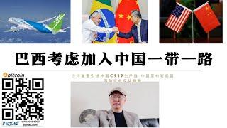 中國報復美國加徵丙酸反傾銷稅 巴西首次考慮加入一帶一路 沙特本土投資建立中國C919組裝工廠 美歐對中國經濟圍堵無法阻止中國與發展中國家擴大合作 西方統治世界霸權成本已經超出自身能力多極世界到來