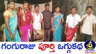 Ganguraju Oggukatha | #FullOggukatha | Mudike Anil Yadav - 9951892074 | Regula Krishna - 8897276976