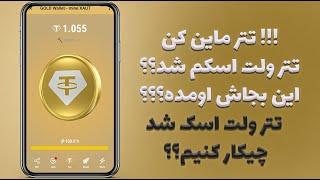 ایردراپ gold مثل ایردراپ تتر بریم ببینیم چیه