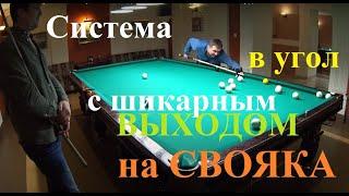 Система в угол с шикарным выходом на свояка в русском бильярде