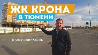 ЖК Крона в Тюмени. Обзор на стройке. Новостройки в Тюмени
