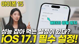 아이폰 15 안쓰면 2년동안 손해보는 21가지 필수기능 꿀팁 (iOS 17.1 총정리 초기설정 필수설정)