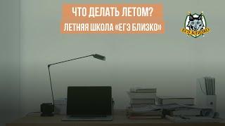 Что делать летом? Летняя школа «ЕГЭ близко. История»