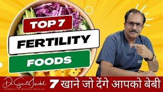 7 खाने जो देंगे आपको बेबी|Top 7 Fertility Foods||Dr. Sunil Jindal|Jindal Hospital Meerut