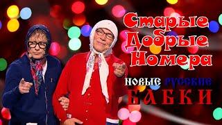 Новые Русские Бабки • СТАРЫЕ ДОБРЫЕ НОМЕРА | ЛУЧШИЕ ВЫСТУПЛЕНИЯ | ЮМОР | СМЕХ | Включаем 2025