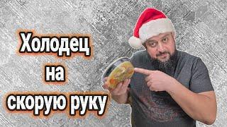 Быстрый холодец из курицы за 1.5 часа в мультиварке — вкусно и просто! Рецепт от Сам Себе Гурман