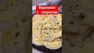 Вареники с творогом #рецепт #рецепты #вкусно #кулинария