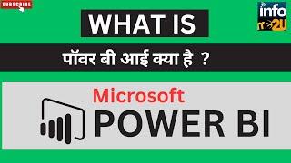 What is Power BI ? | पावर बीआई क्या है?