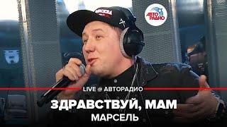 Марсель - Здравствуй, Мам (LIVE @ Авторадио)