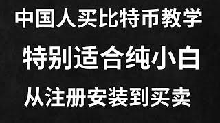 2022最新中国人大陆地区怎么购买比特币BTC？在国内用微信支付宝轻松投资加密货币赚钱，加密货币新手买入卖出提现教程，欧易okx交易所超详细新手教程【100%学会】。