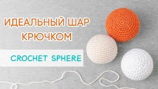 Как связать идеальный шар крючком | The Ideal Crochet Sphere