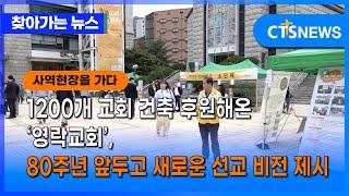 [찾아가는 뉴스 – 사역현장을 가다] 1200개 교회 건축·후원해온 ‘영락교회’, 80주년 앞두고 새로운 선교 비전 제시 (이현지)