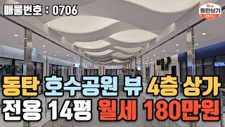 ㅣ동탄상가임대ㅣ동탄 호수공원 뷰 4층 상가 전용 약 14평 월세 180만