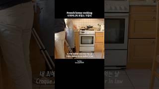 시댁가서 살찐이유 Why I gained weight at in-laws #프랑스 #집밥 #여행 #요리 #레시피 #france #countryside #travel #cooking