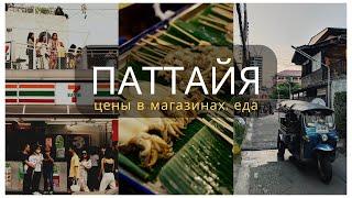 Паттайя. Цены в магазинах. Еда.