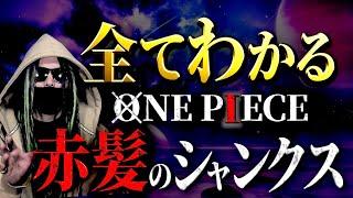 ONE PIECE“シャンクス”にまつわる全考察【ワンピース ネタバレ】