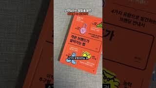 브랜딩하는 방법을 알면 성공할 수 있을까? #브랜딩 #작은브랜드가살아가는법 #브만남