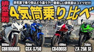 【徹底比較】 4気筒バイクどの排気量が一番楽しい？乗り比べて確かめた結果。ZX-25R/CB400SB/GSX-S750/CBR1000RR/250cc/400cc/750cc/1000cc中型&大型