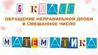 Обращение (перевод) неправильной дроби в смешанное число Математика 5 класс