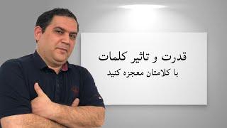 قدرت کلام | تاثیر کلام | با کلماتتان معجزه کنید | قدرت کلمات | هیپنوتیزم کلامی | کلام هیپنوتیزمی