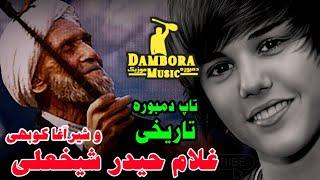 دمبوره و غجگ میکس تاریخی غلام حیدر شیخعلی جلیل لنگ و شیرآغا کوبهی. #foryou #music  Top Dambora