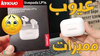 Lenovo livepods LP1s   مراجعة شاملة لسماعة لينوفو هل تستاهل ؟