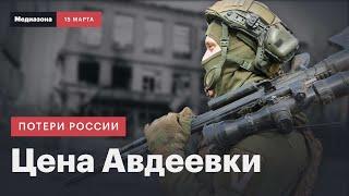 Потери в битве за Авдеевку, предварительные итоги | Потери России в войне: сводка 15 марта 2024