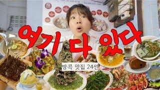 실패없는 여행을 위한 방콕 맛집 리스트 + 통로, 카오산로드 그리고 추천 맛집까지!