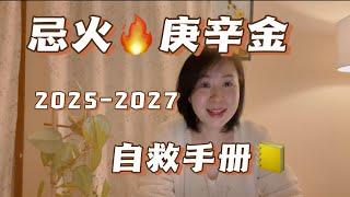 2025-2027火能量周期 忌火庚辛金小伙伴自救手册