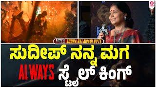 ಮ್ಯಾಕ್ಸ್ ಪಕ್ಕಾ ಬ್ಲಾಕ್ ಬಸ್ಟರ್ : MAX Pressmeet | Baadshah Kichcha Sudeep | Vijay | Sudha Belawadi