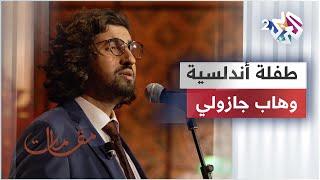 وهاب جازولي - عشقت طفلة أندلسية | Wahab Djazouli - Tefla Andalucia @wahabdjazouli