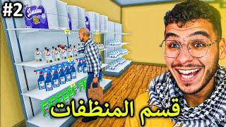 محاكي السوبر ماركت#2 || وسعت المحل وبدأت بيع المنظفات  !! Supermarket Simulator