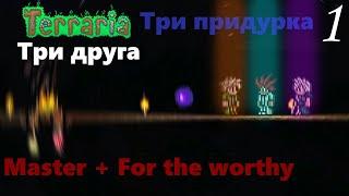 #1 Прохождение Terraria с друзьями / Три придурка