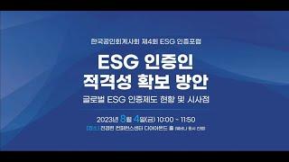 한국공인회계사회 제4회 ESG 인증 포럼